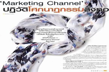 "Marketing Channel" ปฏิวัติโศกนาฏกรรมสิ่งทอ