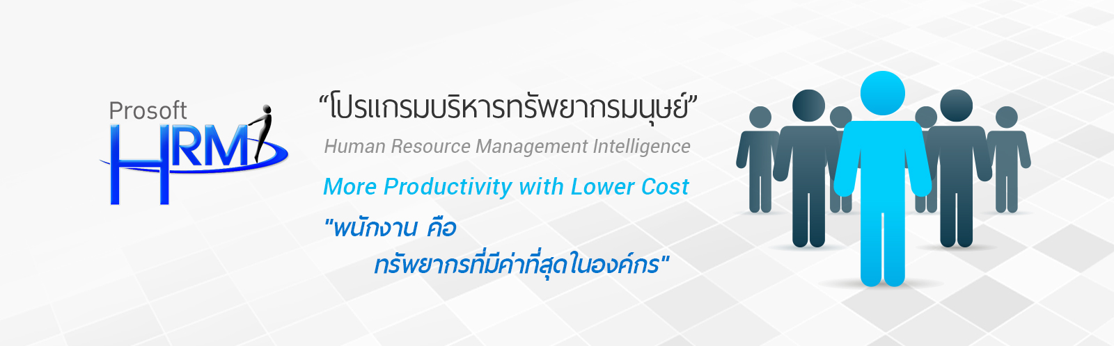 โปรแกรมบริหารทรัพยากรมนุษย์ Prosoft HRMI