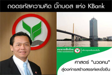 ถอดรหัสความคิด บิ๊กบอส แห่ง KBank