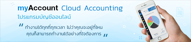 myAccount Cloud Accounting โปรแกรมบัญชีออนไลน์สำหรับ SMEs โปรแกรมบัญชีออนไลน์ที่ทำให้การทำบัญชีของคุณ เป็นไปอย่างง่ายดาย สะดวก รวดเร็ว