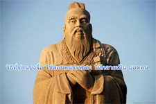 วิธีที่ท่านขงจื้อ ใช้สอนคนธรรมดา ให้กลายเป็น ยอดคน