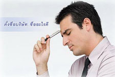 ข้อที่ควรเลี่ยงในการตั้งชื่อธุรกิจ