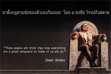 มาตั้งกฎสามข้อของตัวเองกันเถอะ