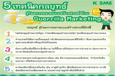 5 เทคนิคกลยุทธ์ จู่โจมการตลาดแบบสร้างสรรค์ ด้วย Guerrilla Marketing